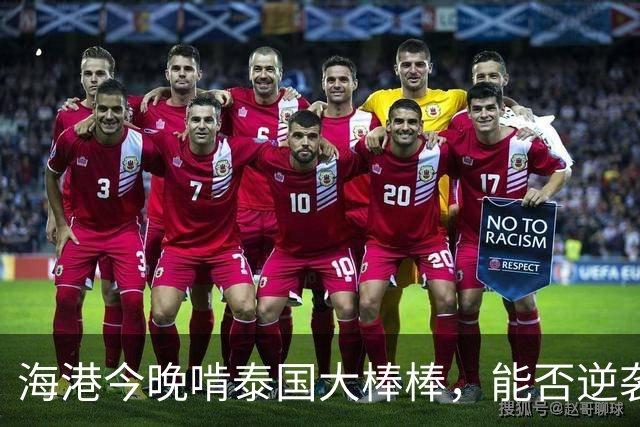 海港今晚啃泰国大棒棒，能否逆袭洗刷耻辱？