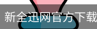 新全迅网官方下载